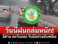 กรมอุตุฯเตือน! ฝนถล่มหนักถึงหนักมากวันนี้ อีสาน-ตะวันออก รับมือท่วมฉับพลัน!