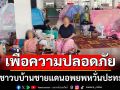 หวั่นปะทะ!! ชาวบบ้านชายแดนอพยพไปอาศัยตามวัด เพื่อความปลอดภัย
