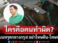 \'ดร.สามารถ\' ลั่น \'ถนนทรุดกลางกรุง\' อย่าโทษดิน-โทษน้ำ ต้องชี้ชัด \'ใครคือคนทำผิด\'