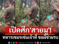 ทหารเขมรจัดเต็มน้ำแดง-ของหวาน เซ่นเจ้าที่เจ้าป่าเจ้าเขา ขอผีช่วยรบ
