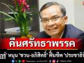 คืนศรัทธาพรรค! \'นิพิฏฐ์\' หนุน \'ชวน-อภิสิทธิ์\' ฟื้นชีพ \'ประชาธิปัตย์\'