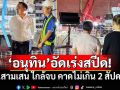 \'อนุทิน\'สั่งลุย! ถ.สามเสน ใกล้จบคาดไม่เกิน2สัปดาห์ คืนผิวจราจร 7ต.ค.นี้
