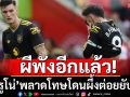 ผีพังอีกแล้ว! ‘บรูโน่’พลาดโทษโดนผึ้งต่อยยับ1-3