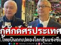 กู้ศักด์ศรีประเทศ! อลป.ไทยบินถกเปตองโลกลุ้นปลดแบนซีเกมส์