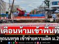 ผกก.สามเสน เผยเหตุถนนทรุด เข้าข่ายความผิด ม.227 เตือนห้ามเข้าพื้นที่ ฝ่าฝืนปรับวันละ 3 หมื่น