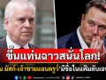 ขึ้นแท่นฉาวสนั่นโลก! \'มัสก์-เจ้าชายแอนดรูว์\'มีชื่อในเอกสารลับเอปสตีน ผู้ต้องหาคดีทางเพศ