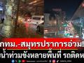 ฝนถล่มกรุงเทพฯ-สมุทรปราการ! หนักสุด\'เขตบางนา\' พบน้ำท่วมขังหลายพื้นที่ รถติดหนัก