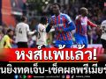 หงส์แพ้แล้ว!โดนยิงทดเจ็บ-เช็คผลพรีเมียร์ลีกทุกคู่