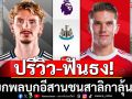 ปรีวิว-ฟันธง!ปืนยกพลบุกอีสานชนสาลิกาลุ้นจี้ฝูง