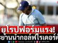 ยุโรปฟอร์มแรง! ทะยานนำกอล์ฟไรเดอร์คัพ