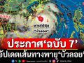 เช็คที่นี่! อุตุฯประกาศ‘ฉบับ 7’อัปเดตเส้นทางพายุ‘บัวลอย’ เตือน‘จังหวัด’รับมือฝนตกหนัก