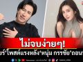 ไม่จบง่ายๆ! \'เบียร์ เดอะวอยซ์\'โพสต์แรง หลัง\'หนุ่ม กรรชัย\'ถอนฟ้อง