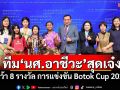 ทีม\'นศ.อาชีวะ\'สุดเจ๋ง! คว้า 8 รางวัล แข่งขัน Botok Cup 2025