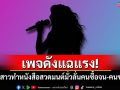 เพจดังแฉแรง! ฉะนักร้องสาวทำหนังสือสวดมนต์มั่ว ลั่นคนซื้อจน-คนขายรวย