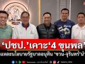 ​‘ประชาธิปัตย์’เคาะ‘4 ขุนพล’ ชำแหละนโยบายรัฐบาลอนุทิน ‘ชวน-จุรินทร์’นำทีม