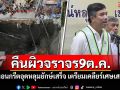 รฟม.ยันเทคอนกรีตอุดหลุมยักษ์เสร็จ เตรียมคืนผิวจราจร 9 ต.ค.นี้