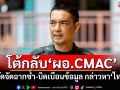 ​‘กองทัพบก’โต้กลับ​‘ผอ.CMAC’ ซัดจัดฉากซ้ำ-บิดเบือนข้อมูล กล่าวหา​‘ไทย’