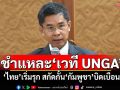 ‘ดร.ปณิธาน’ชำแหละ‘เวที UNGA’ ‘ไทย’เริ่มรุก สกัดกั้น‘กัมพูชา’บิดเบือน