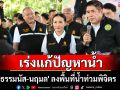 \'ธรรมนัส-นฤมล\' ลงพื้นที่น้ำท่วมพิจิตร เร่งแก้ปัญหาให้ชาวบ้าน