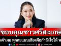 \'อิ๊งค์\' โพสต์ขอบคุณชาวศรีสะเกษ เผยทุกคะแนนเสียงคือกำลังใจให้ พท.