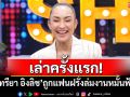 เล่าครั้งแรก! \'แคทรียา อิงลิช\'ถูกแฟนฝรั่งล่มงานหมั้นฟ้าผ่า