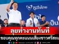 \'ภูมิใจไทย\' ขอบคุณทุกคะแนนเสียงชาวศรีสะเกษ ลุยทำงานทันที