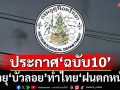 เช็คที่นี่! อุตุฯประกาศ‘ฉบับ10’ กางลิสต์‘จังหวัด’ฝนตกหนักจากอิทธิพลพายุ‘บัวลอย’