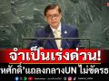 จำเป็นเร่งด่วน! นักวิชาการทุบเปรี้ยง‘สีหศักดิ์’แถลงกลางUN ไม่ขัด‘รัฐธรรมนูญ’