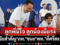 ภาวะผู้นำ‘หัวหน้าหนู’! กางปัจจัยสำคัญ‘ลูกพี่มีใจ ลูกน้องมีแรง’ นำ‘ภท.’ชนะ‘พท.’ที่ศรีสะเกษ