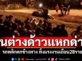 ขนต่างด้าวซิ่งแหกด่าน! รถพลิกตกข้างทาง ทิ้งแรงงานเถื่อน28ราย คนขับหลบหนีช่วงชุลมุน
