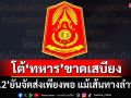 ‘กองทัพภาคที่2’โต้ทหารรอบ‘ภูมะเขือ’ขาดเสบียง ยันจัดส่งเพียงพอ แม้ฝนตกหนัก เส้นทางลำบาก