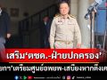 ‘นายกฯ’คุย‘ผบ.ตร.’เสริมกำลังช่วยทหารชายแดน เตรียมพร้อม‘ศูนย์อพยพ-เสบียง’หากตึงเครียด