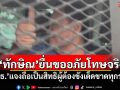 \'ยธ.\'ยืนยัน\'ทักษิณ\'ยื่นขออภัยโทษรายบุคคลจริง ตั้งแต่ภายหลังเข้าเรือนจำฯ