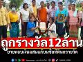 ยายดวงดีถูกรางวัล 12 ล้าน หอบเงินแสนมาแก้บน ซื้อที่ดินถวายวัด