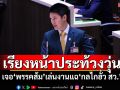 ​ปะทะเดือด!‘วุฒิสภา’เรียงหน้าประท้วงวุ่น เจอ‘พรรคส้ม’เล่นงานแฉ‘กลไกฮั้ว สว.’