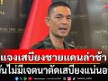 ‘โฆษก ทบ.’ แจงกระแสเสบียงชายแดนล่าช้า ยันไม่มีเจตนาตัดเสบียงแน่นอน