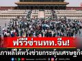 เกาหลีใต้เริ่มฟรีวีซ่าดึงดูดกลุ่มนักท่องเที่ยว หวังกระตุ้นเศรษฐกิจ-สานสัมพันธ์เพื่อนบ้าน