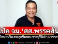 เปิดจดหมาย!‘สส.พรรคส้ม’ โร่ขอโทษ‘เนวิน-ตระกูลชิดชอบ-ชาวบุรีรัมย์’ปม‘เขากระโดง’