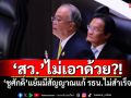 ‘สว.’ไม่เอาด้วย?! ‘ชูศักดิ์’แย้มมีสัญญาณแก้ รธน.ไม่สำเร็จ