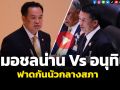 (คลิป) หมอชลน่าน Vs อนุทิน ฟาดกันนัวกลางสภา