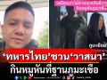 \'ทหารไทย\' ชวน \'วาสนา\' กินหมูหันที่ฐานภูมะเขือ ย้ำเสบียงไม่ขาดแคลน (คลิป)