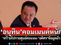 \'อนุทิน\'คอมเมนต์หนัก! \'ทวี\'อภิปรายศูนย์คะแนน \'อดิศร\'ข้อมูลมั่ว-เน้นเสียงดัง