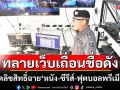 ทลายเว็บเถื่อนชื่อดัง ละเมิดลิขสิทธิ์ฉาย\'หนัง-ซีรีส์-ฟุตบอลพรีเมียร์ลีก\'