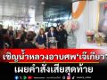 เชิญน้ำหลวงอาบศพ\'เจ๊เกียว\' เผยคำสั่งเสียสุดท้าย\'เอาฉันไว้บ้าน ฉันจะอยู่บ้าน\'
