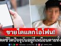 คุ้มไหมเนี่ย! หนุ่มจีนยอมขายไตแลกไอโฟน ผ่านมา14ปีมีชีวิตอยู่ก็เหมือนตาย