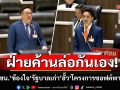 แตกเป็นแตก!!!  ‘สส.ปชน.’ ข้องใจ ‘รัฐบาลเก่า’  ฮั้ว ‘โครงการซอฟต์พาวเวอร์’ ถาม ‘รบ.อนุทิน’จะไปอย่างไรต่อ