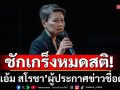 \'แอ้ม สโรชา\'ผู้ประกาศข่าวชื่อดัง ชักเกร็งหมดสติ พบมะเร็งกระจายหลายจุด