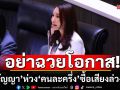 ห่วง\'คนละครึ่ง\'ซื้อเสียงล่วงหน้า \'ศิริกัญญา\' ดักคอ \'อย่าฉวยโอกาส\'