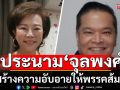\'เจี๊ยบ อมรัตน์\' เดือด!!! ประนาม ‘จุลพงศ์’ สร้างความอับอายให้พรรคส้ม