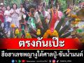 เลขเด็ดคำชะโนด ฮือฮาเลขพญางูใต้ศาลปู่-ขันน้ำมนต์ ตรงกันเป๊ะ